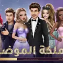 ملكة الموضة | لعبة قصص و تمثيل APK icon