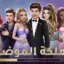 ملكة الموضة | لعبة قصص و تمثيل