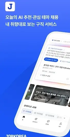 잡코리아 - ai 커리어 플랫폼 취업 이직 직장 채용 screenshot 1