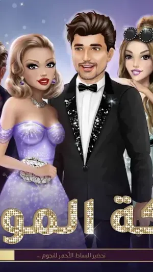 ملكة الموضة | لعبة قصص و تمثيل screenshot 1